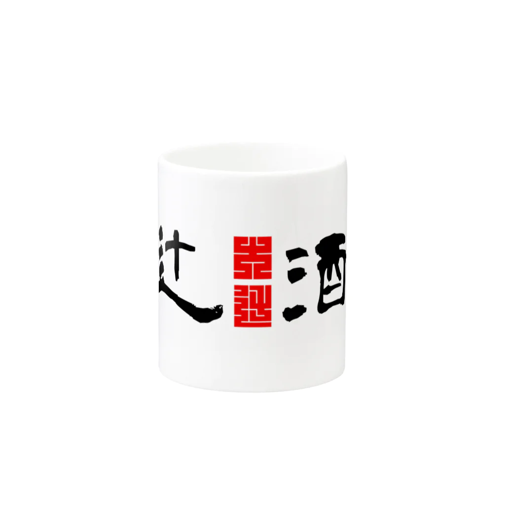 chajisanの大辻酒造 Mug :other side of the handle