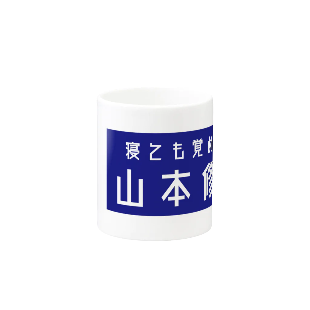 山本修平F.C　　のファイヤー山本即位4周年記念式典限定No.95 Mug :other side of the handle