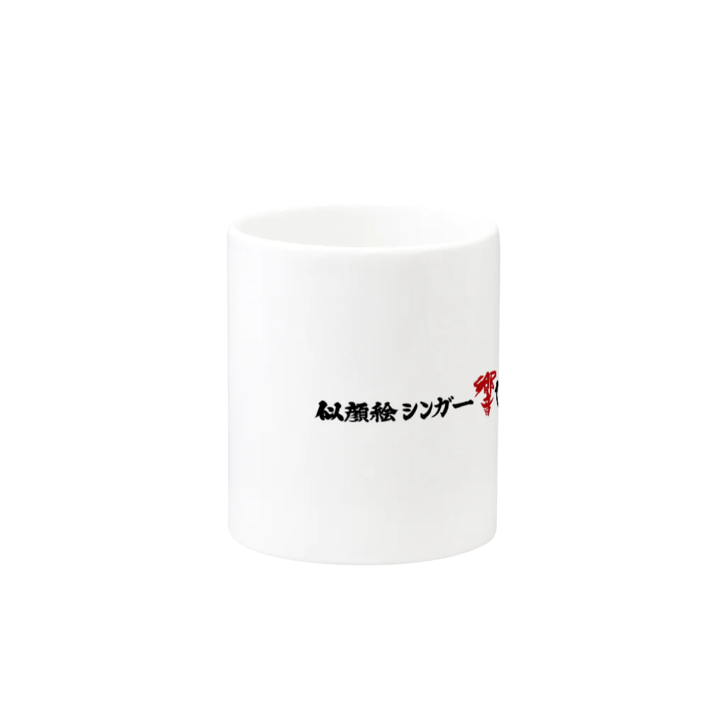 yasunari matsushitaの響 Mug :other side of the handle