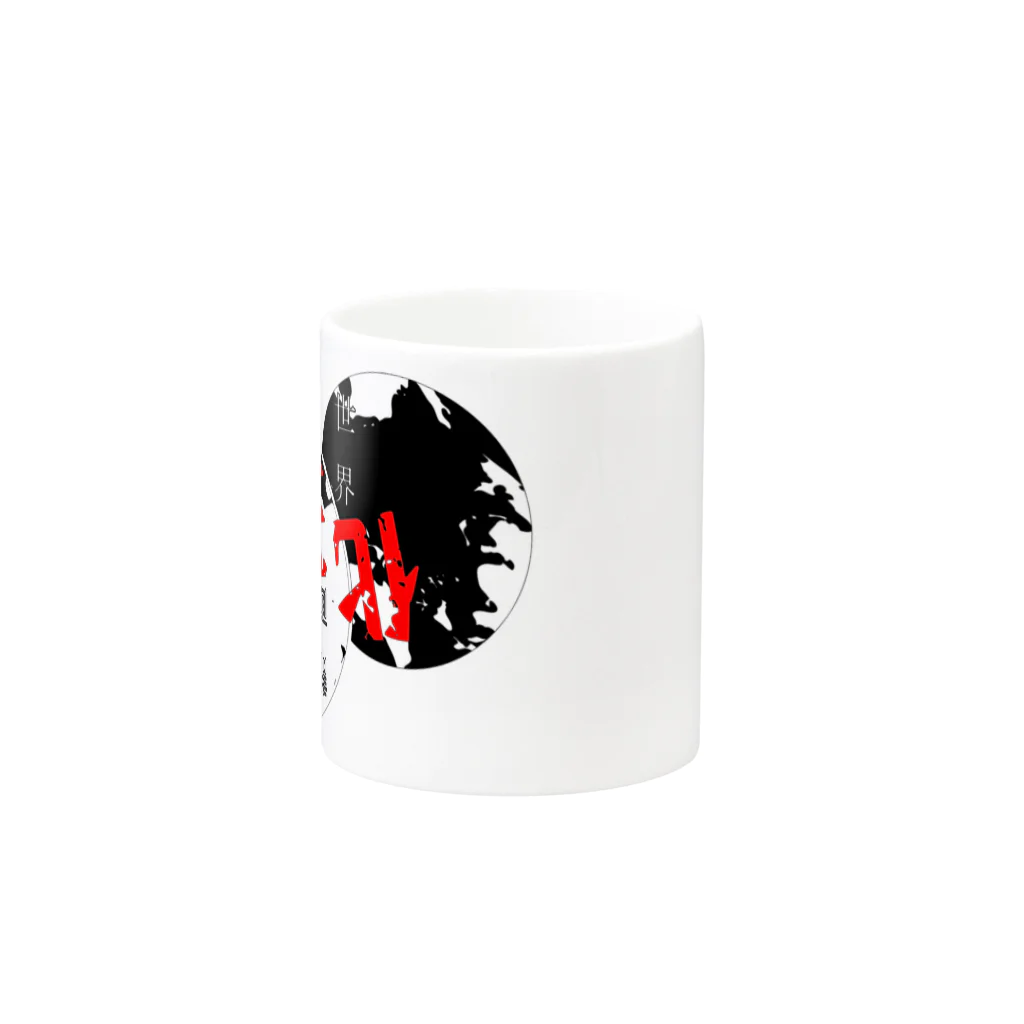 狂化人間ヤマシタの世界狂化計画 Mug :other side of the handle