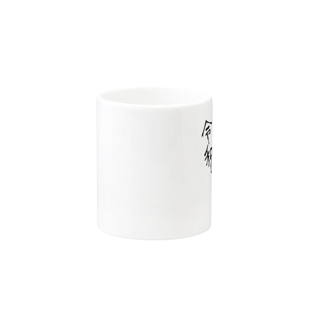 ちえりの新元号「令和」猫 Mug :other side of the handle