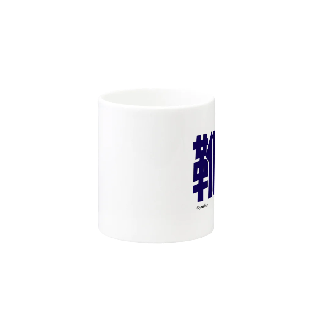 ぴぃかんの靴下だよん Mug :other side of the handle