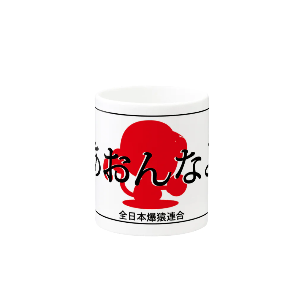 おさるGIKEN SUZURI店のあおんなよ Mug :other side of the handle