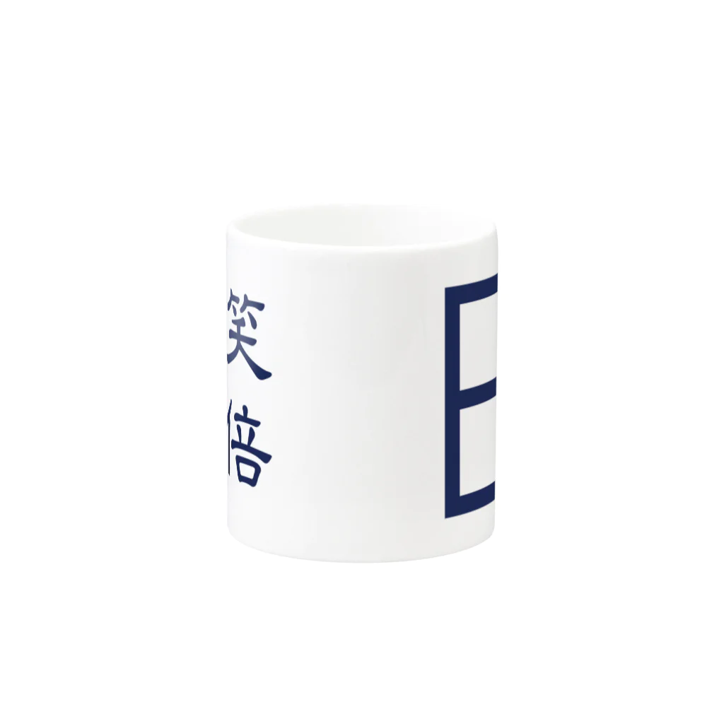 笑倍繁盛GOODS ONLINE SHOPの笑倍繁盛マグカップ Mug :other side of the handle