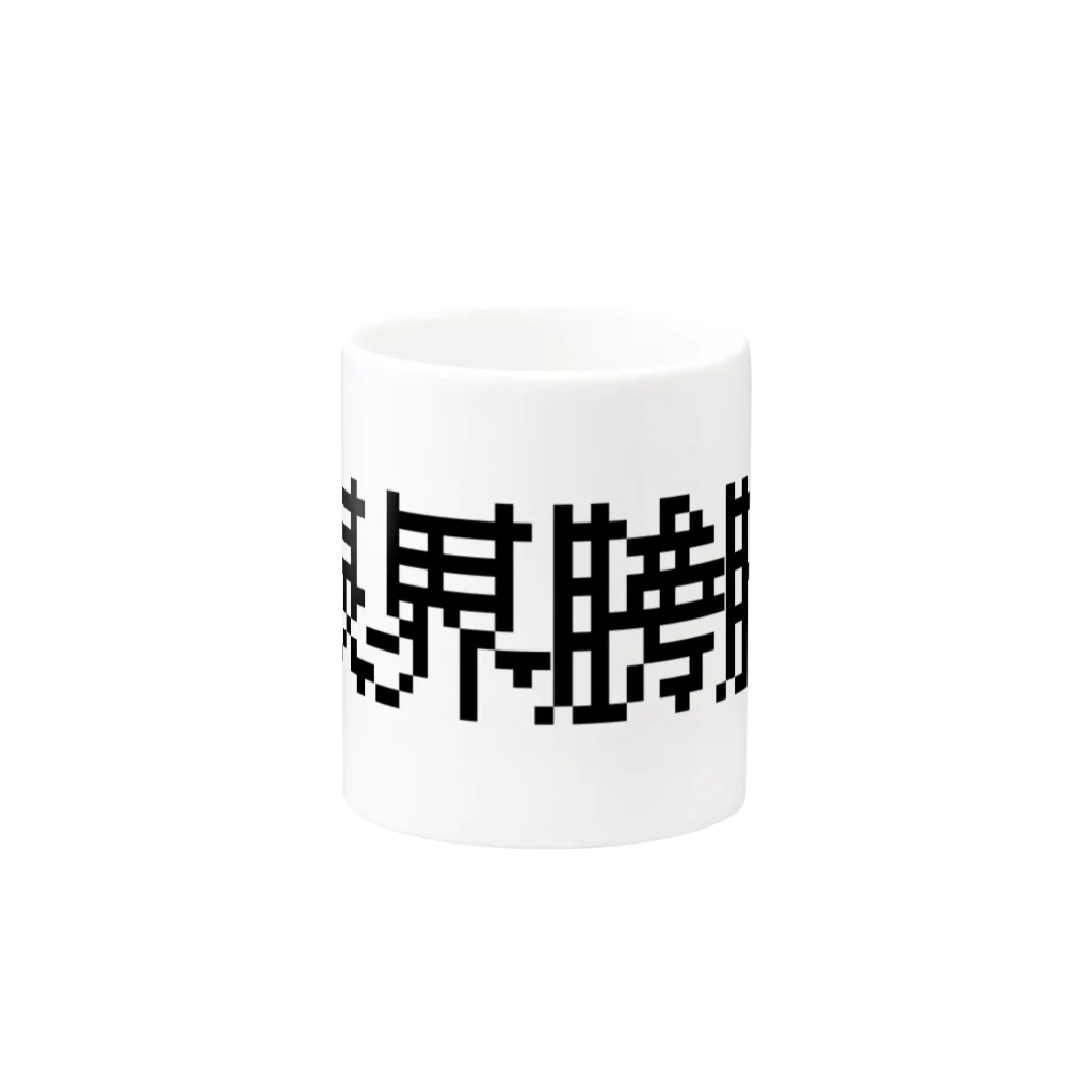 焼飯御飯の限界膀胱 Mug :other side of the handle