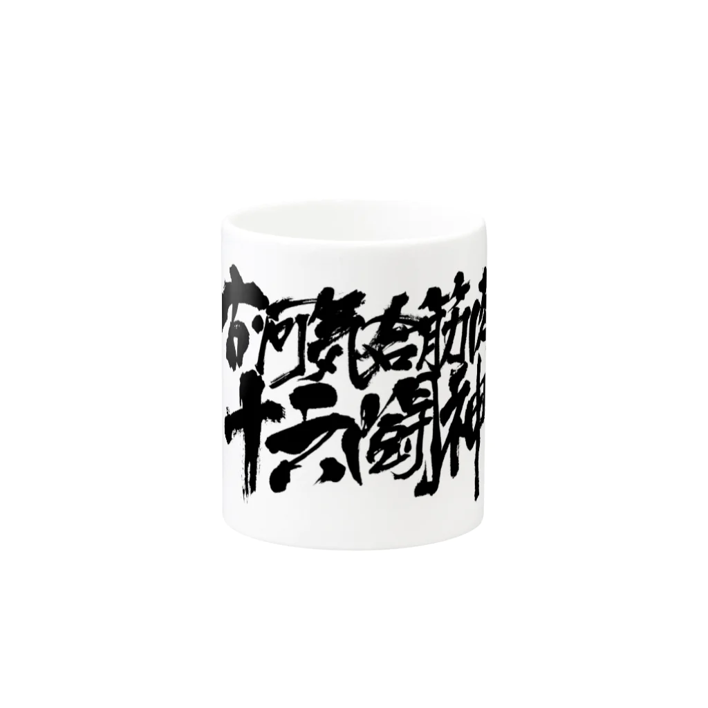 オリンポス16闘神公式グッズの古河気合筋肉16闘神 Mug :other side of the handle