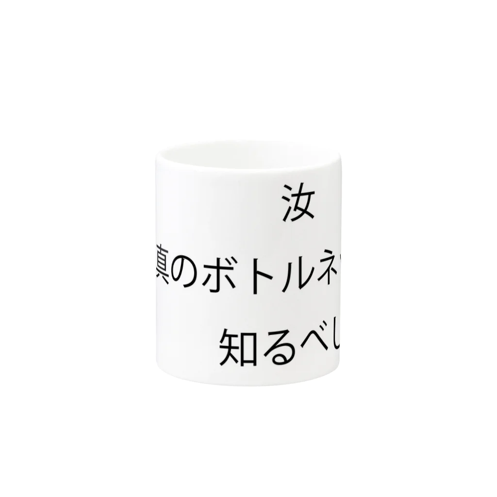 竹洞 陽一郎のWebパフォーマンス 真のボトルネック マグカップ Mug :other side of the handle