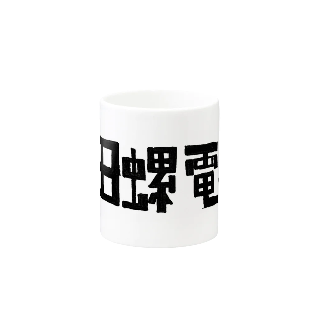 田螺_tanisiの(株)田螺電機 Mug :other side of the handle