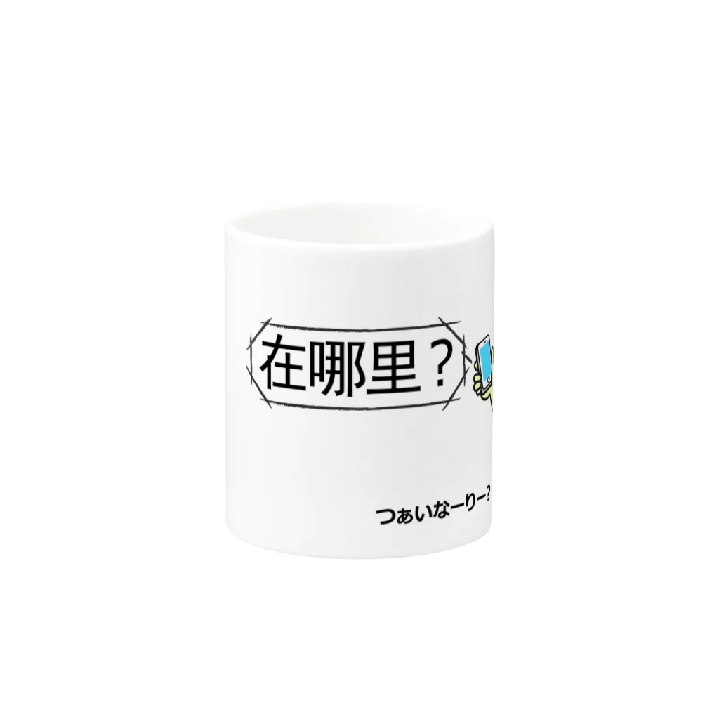 「中国人留学生 in JAPAN」SHOPのシセン君、いまどこぉ？ Mug :other side of the handle