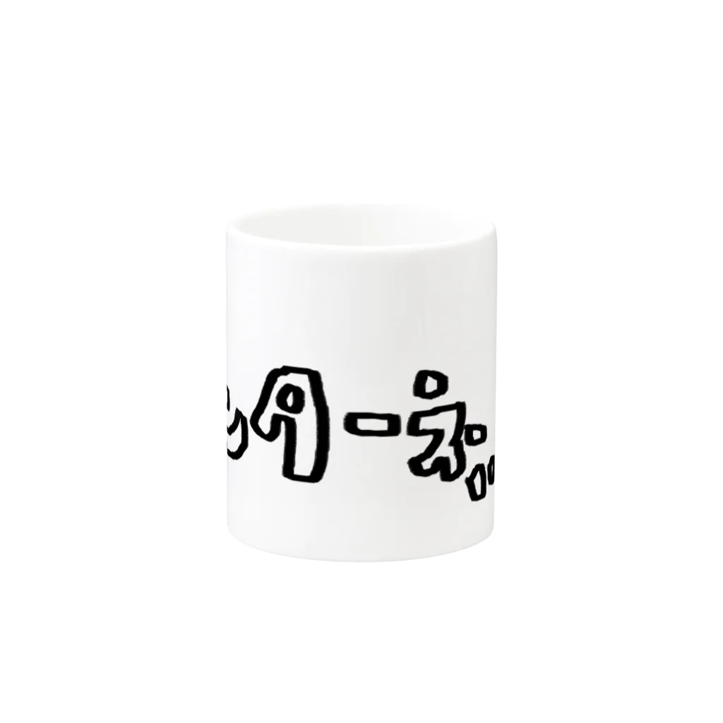 nemuimenuiのインターネット Mug :other side of the handle