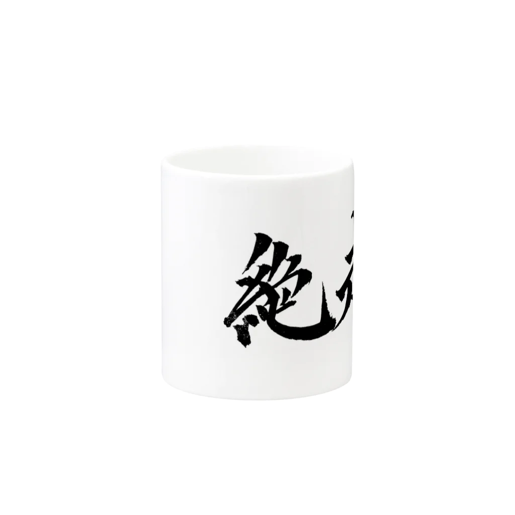 S.Y.（文字の人）の絶起グッズ Mug :other side of the handle