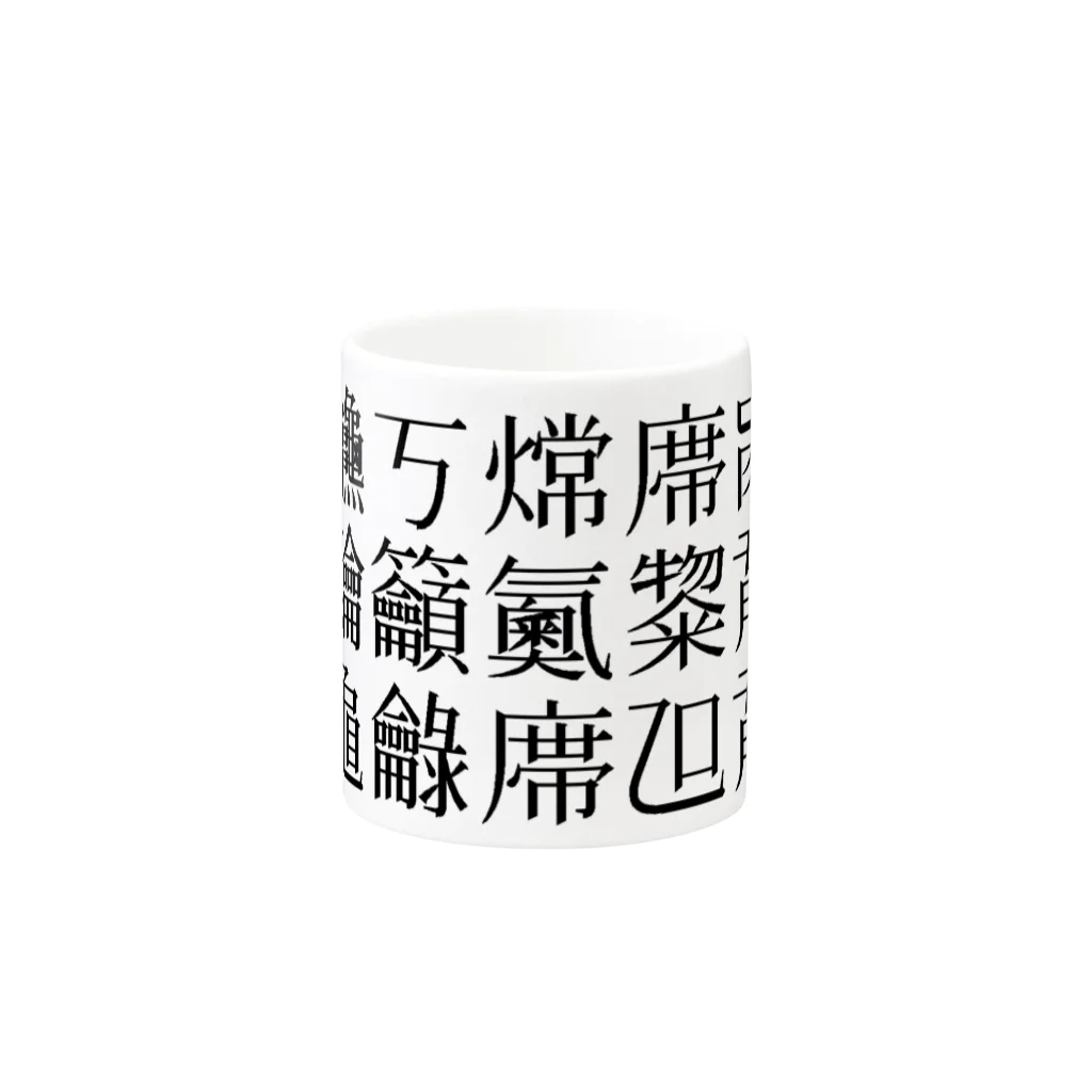 shoshi-gotoh 書肆ごとう 雑貨部の読めない漢字 Mug :other side of the handle