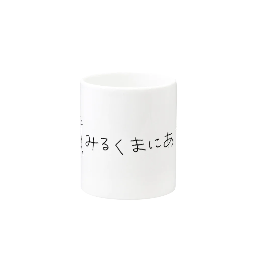 みるくグッズのみるくまにあ。 Mug :other side of the handle