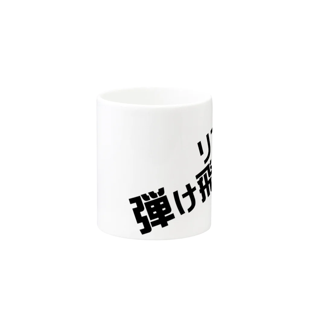 高瀬彩のリア充弾け飛べ black Mug :other side of the handle