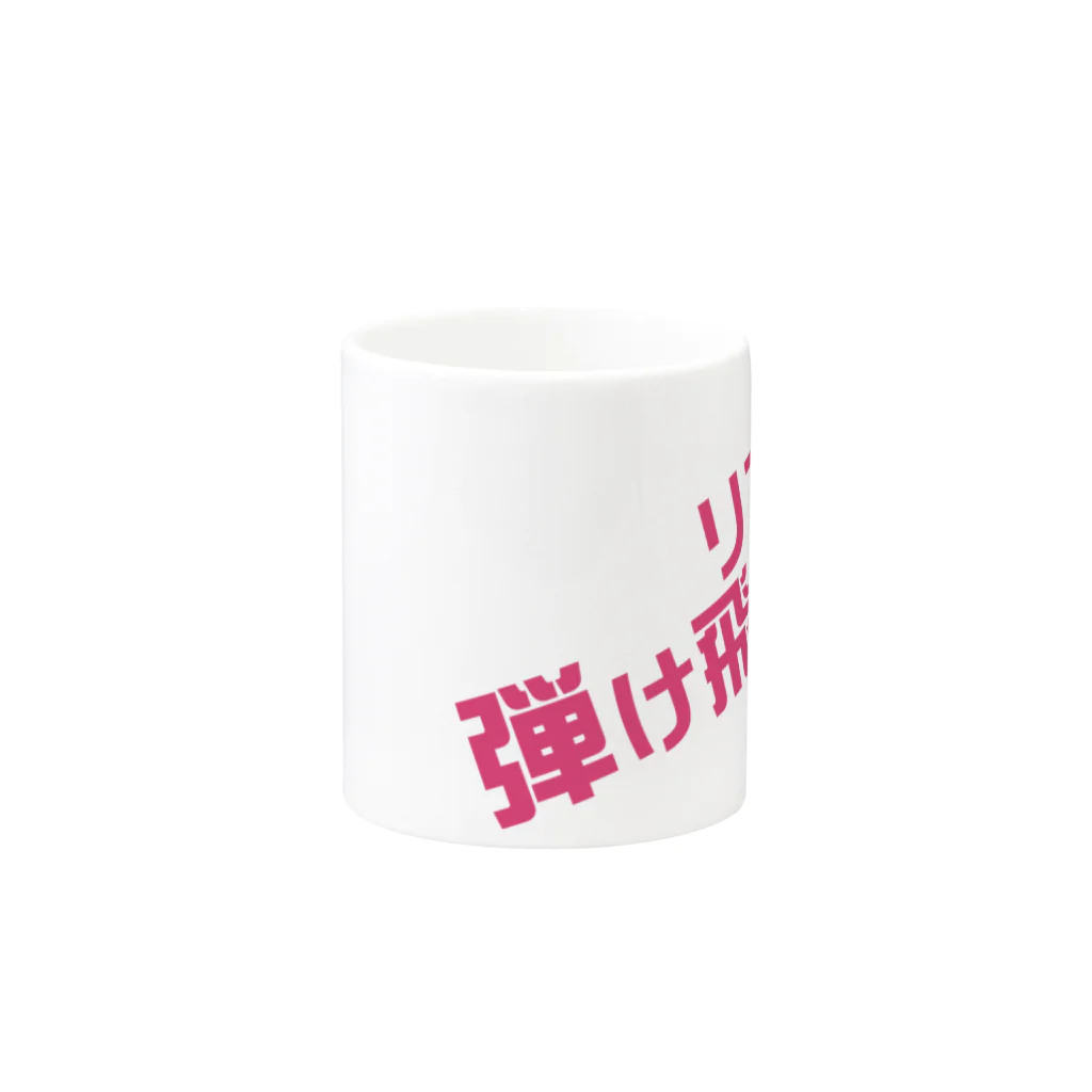 高瀬彩のリア充弾け飛べ pink Mug :other side of the handle