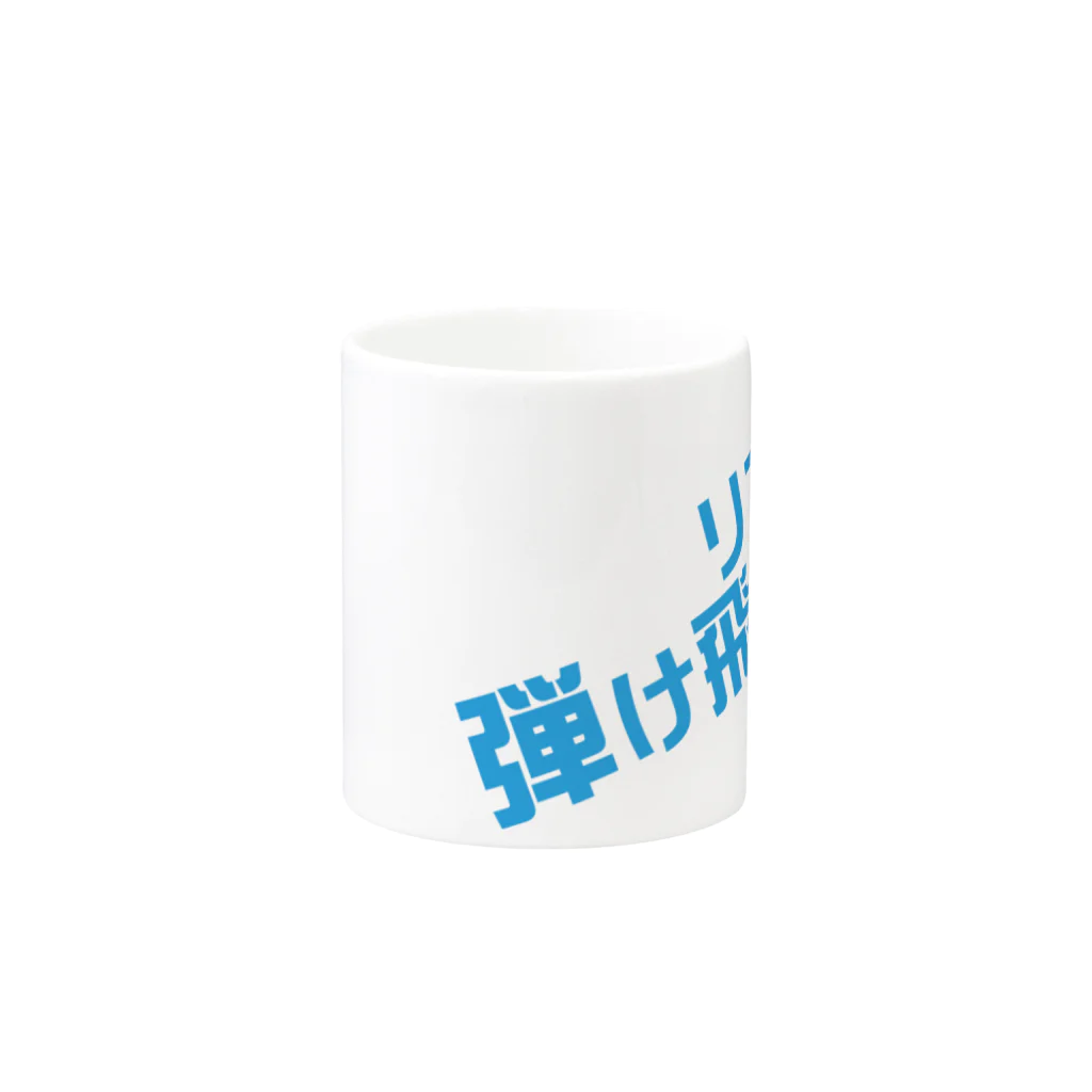 高瀬彩のリア充弾け飛べ blue Mug :other side of the handle