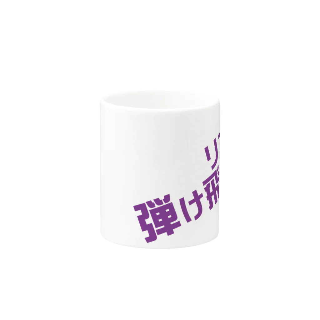 高瀬彩のリア充弾け飛べ purple Mug :other side of the handle