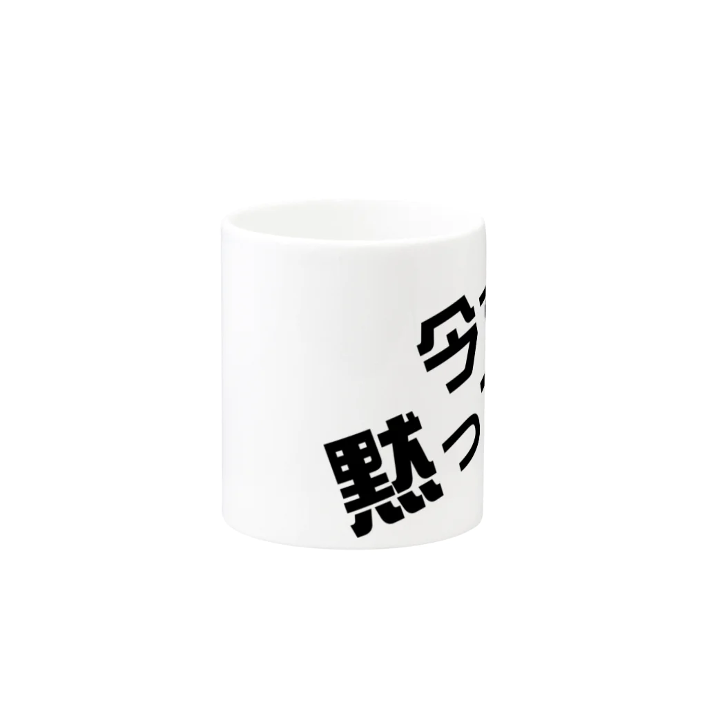 高瀬彩の今すぐ黙って black Mug :other side of the handle