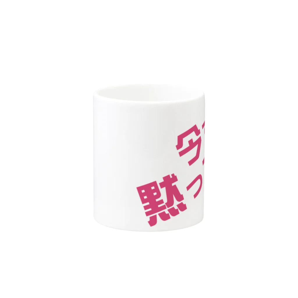 高瀬彩の今すぐ黙って pink Mug :other side of the handle