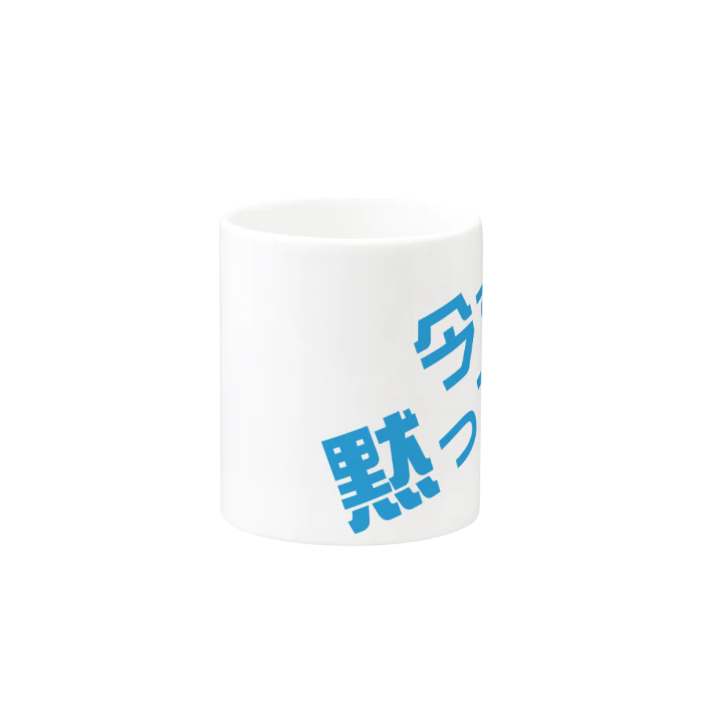 高瀬彩の今すぐ黙って blue Mug :other side of the handle