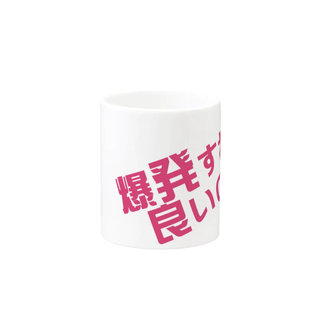 高瀬彩の爆発すれば良いのに pink Mug :other side of the handle