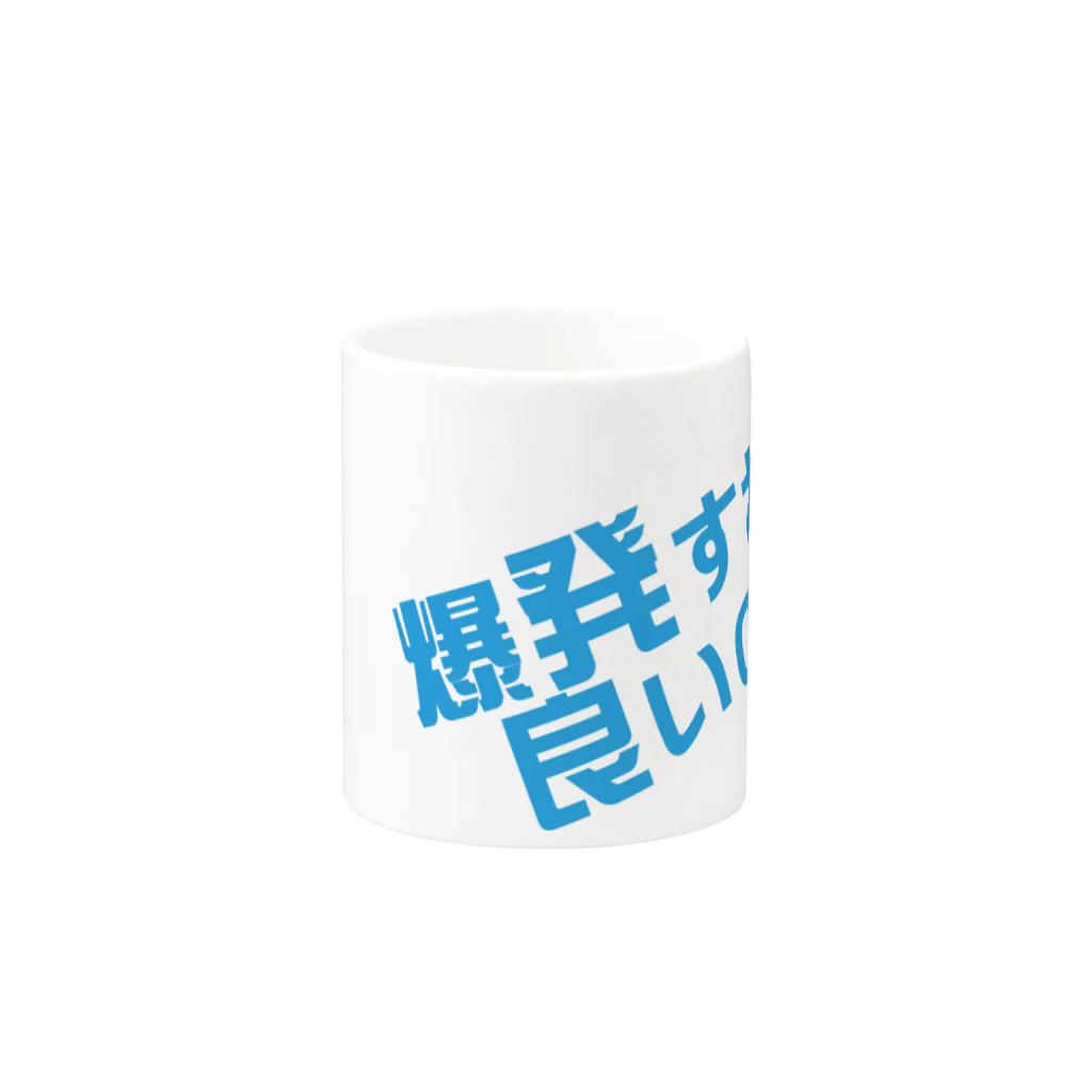 高瀬彩の爆発すれば良いのに blue Mug :other side of the handle