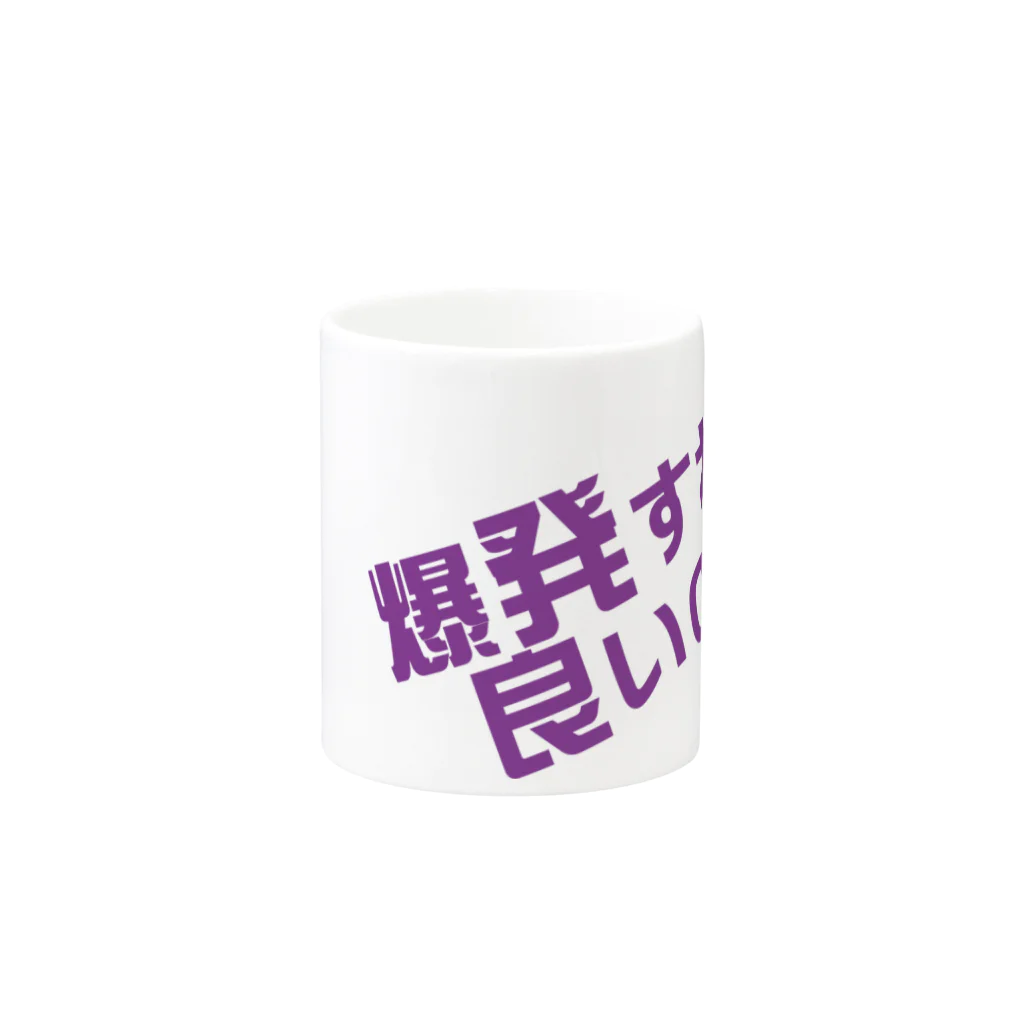 高瀬彩の爆発すれば良いのに purple Mug :other side of the handle