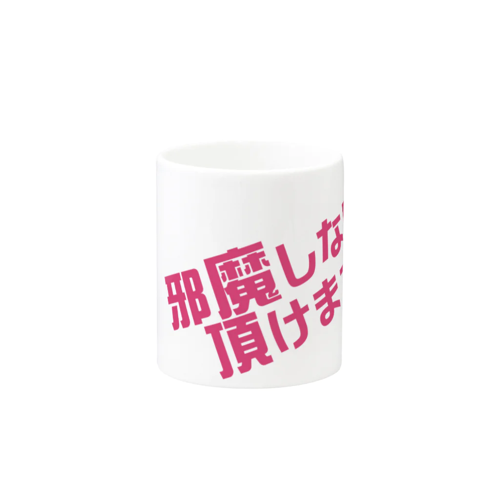 高瀬彩の邪魔しないで頂けますか pink Mug :other side of the handle