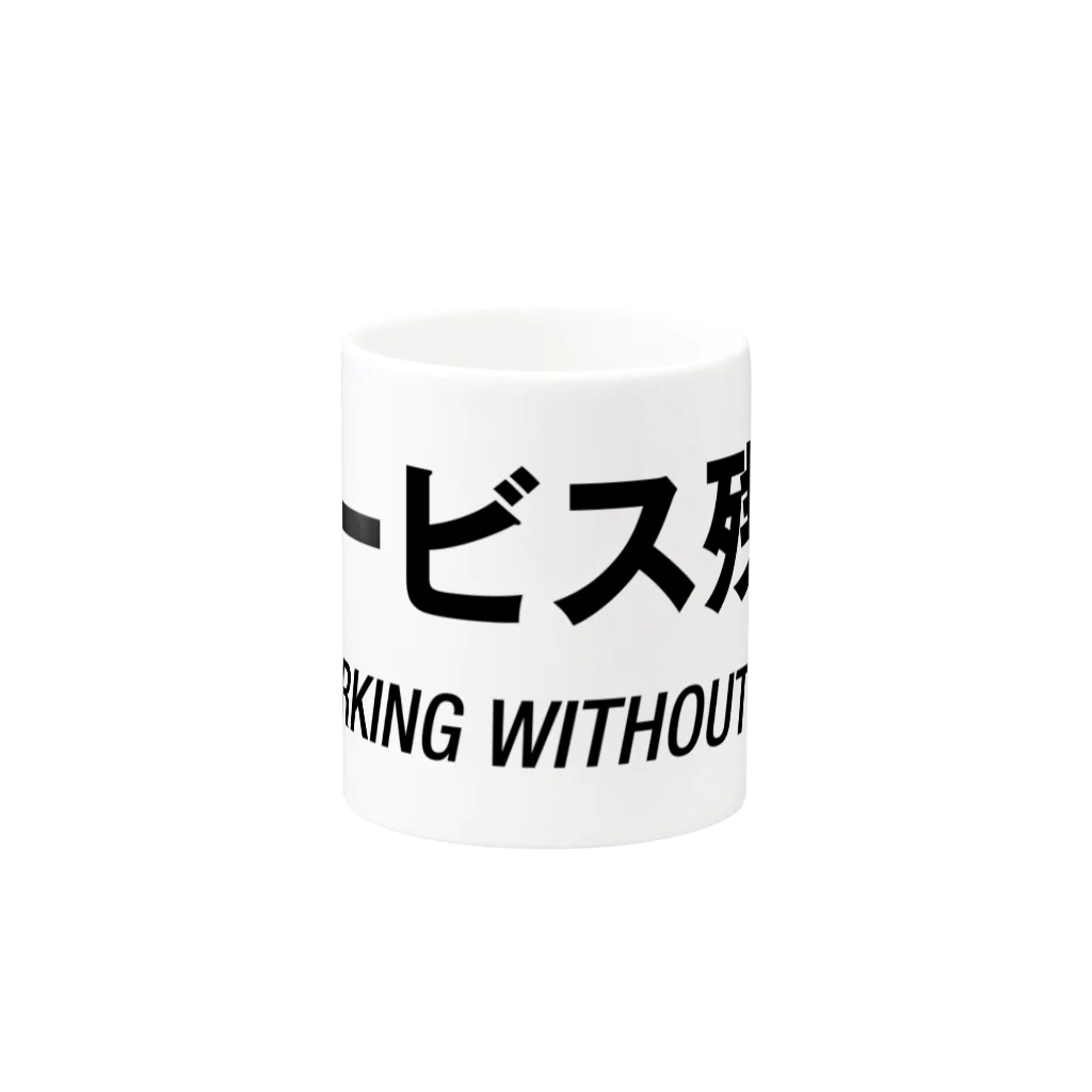 mnのサービス残業 Mug :other side of the handle