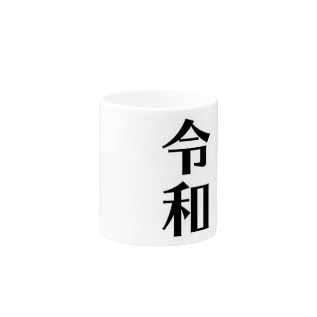 tk64358の令和 Mug :other side of the handle