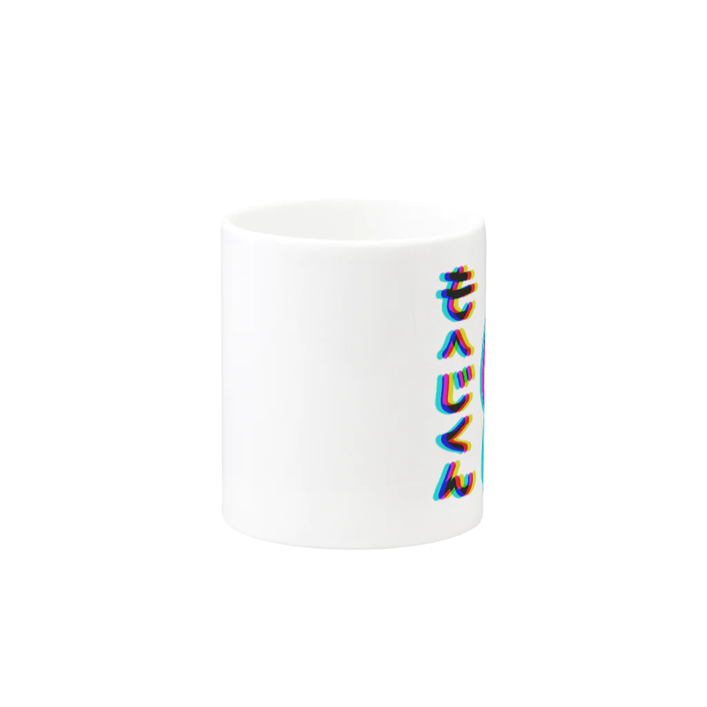 もへじくんグッズのお店。のもへじくん3D Mug :other side of the handle