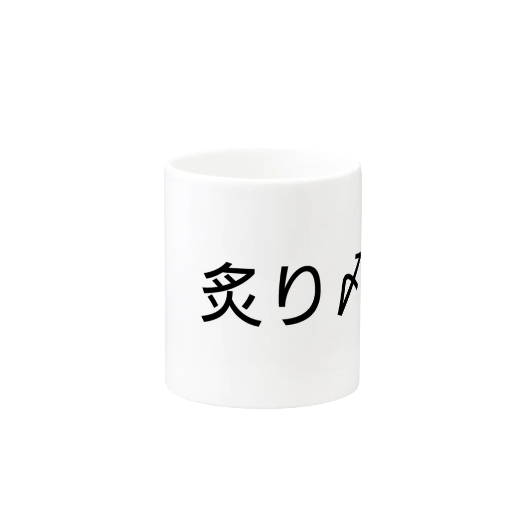 呑兵衛のあて！の〆鯖 Mug :other side of the handle