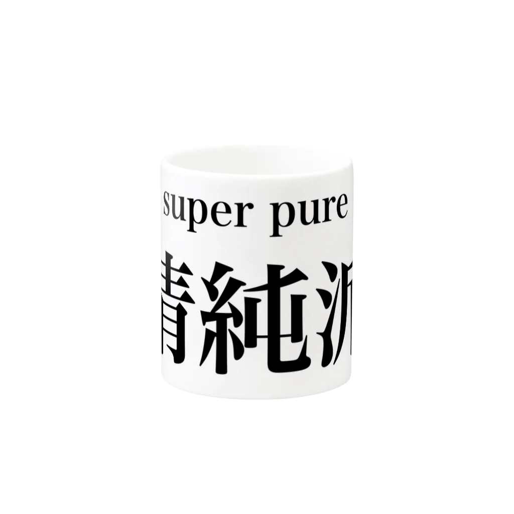 hahaha23の清純派 Mug :other side of the handle