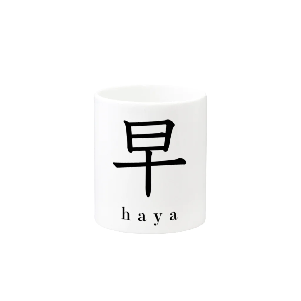 hayapiの早 Mug :other side of the handle