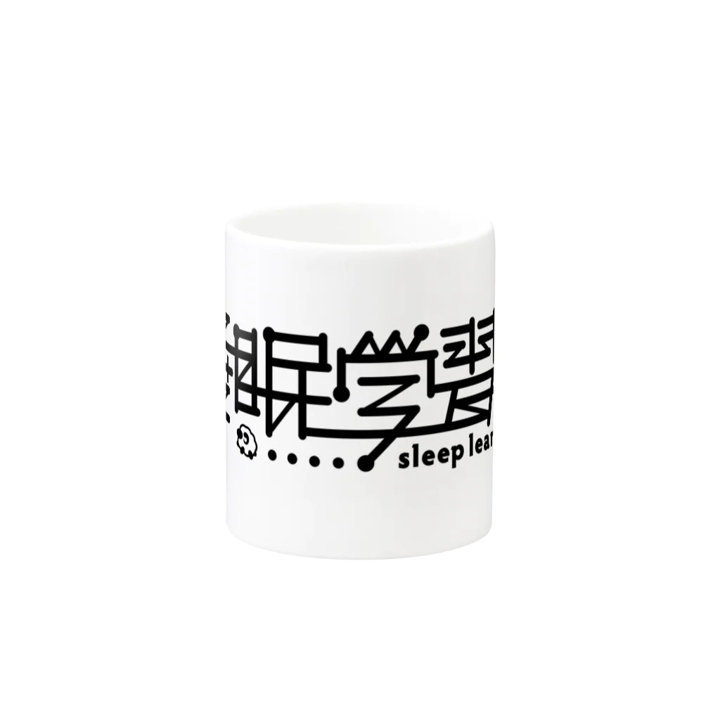 吉田大成の睡眠学習〜Sleep Learning〜 マグカップの取っ手の反対面