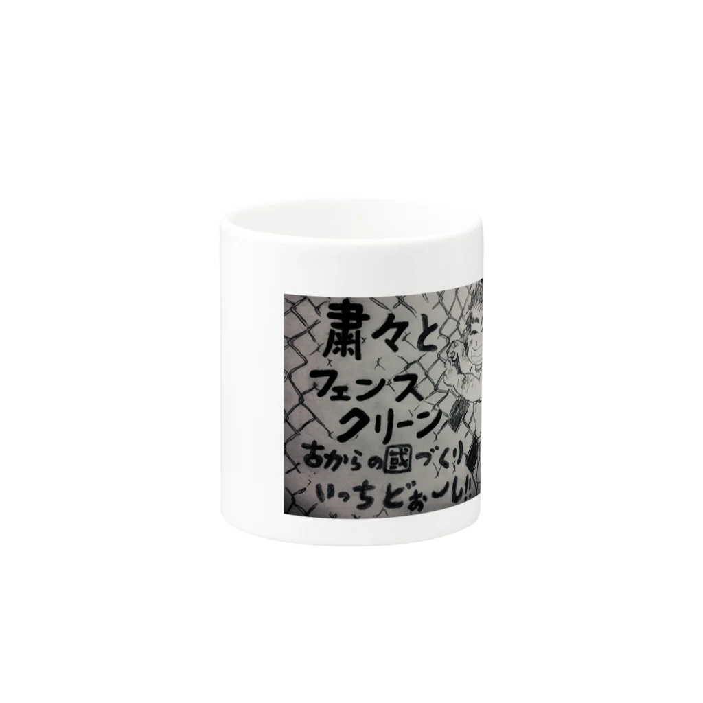 歴史の背景と時系列に知る時間 ガトーの古からの國づくり　ﾌｪﾝｽｸﾘｰﾝ Mug :other side of the handle