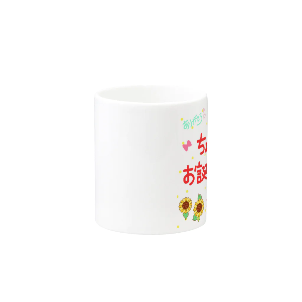 ちょねさゆ🌻のちょねのお誕生日会！ 限定グッズ Mug :other side of the handle