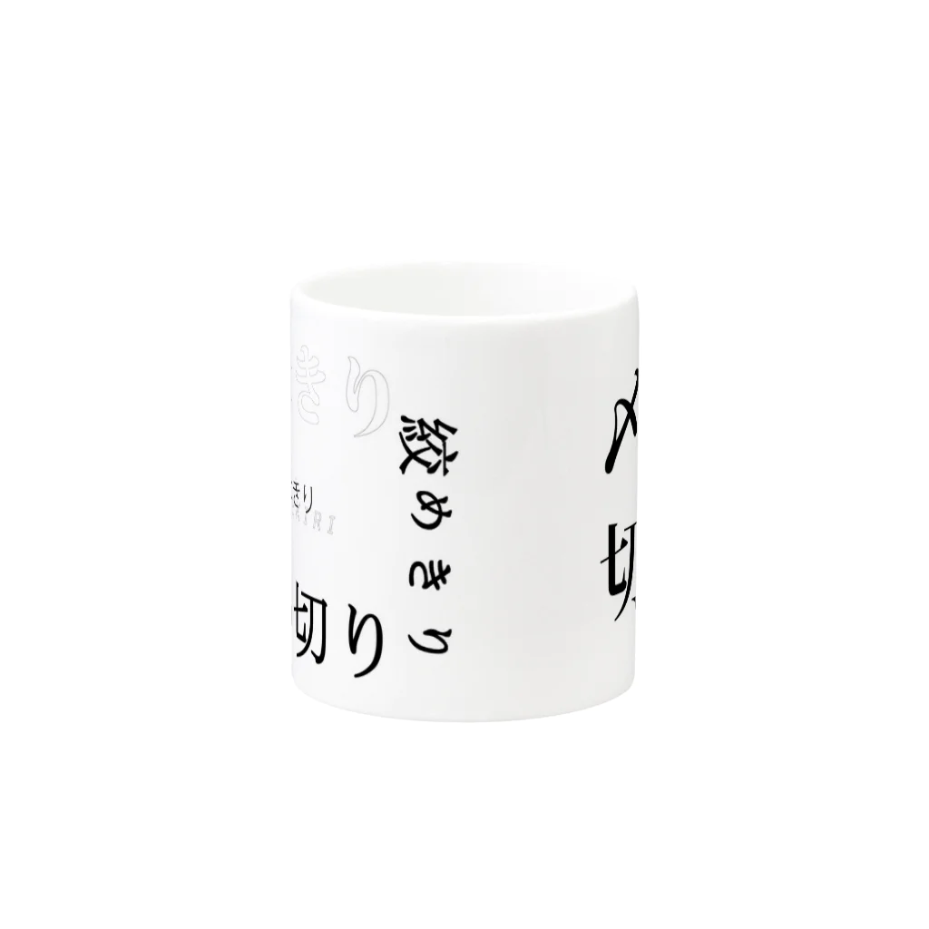 弐式のし  め  き  り Mug :other side of the handle