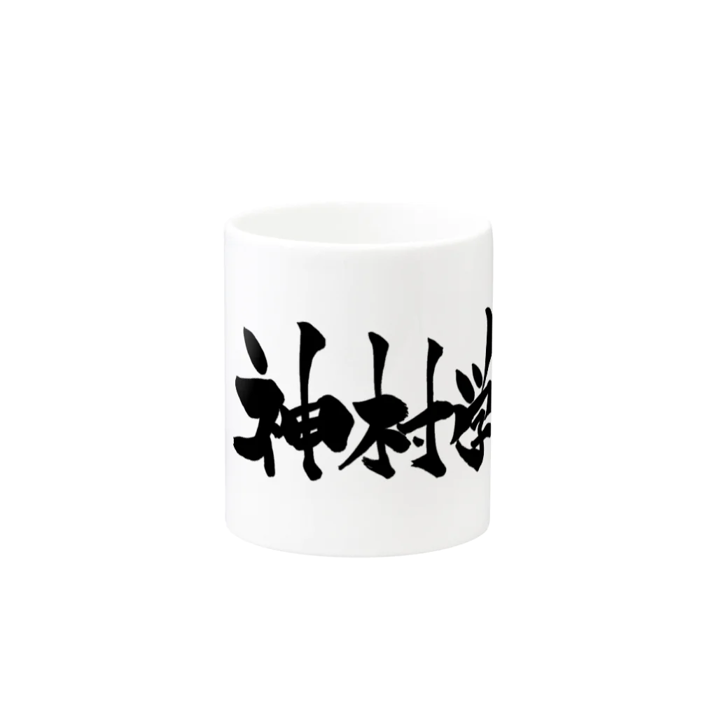 fudemojiya_kouunの神村学園 Mug :other side of the handle