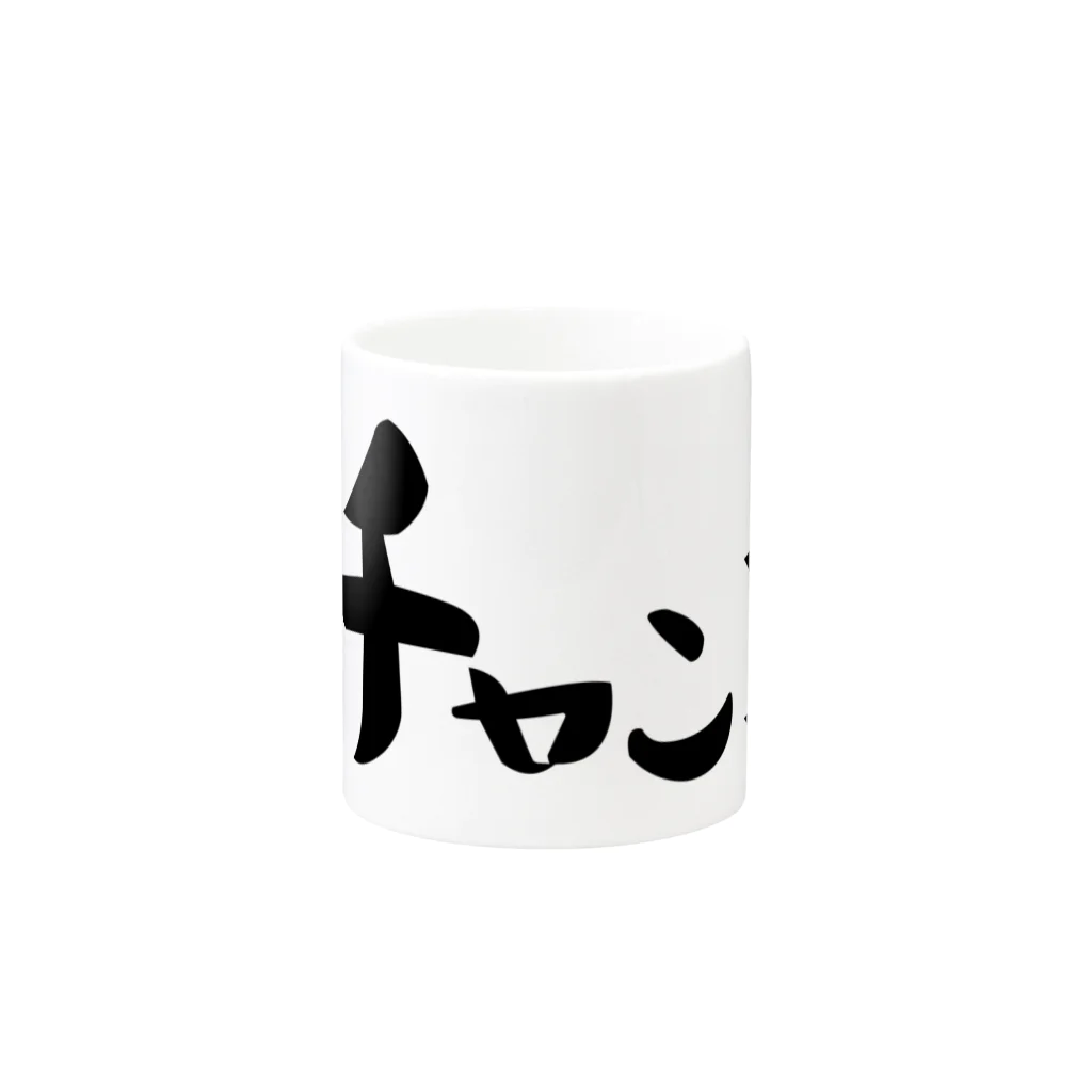 まつ⛅もつ🍚の家で、職場で、ピンチは突然やってくる Mug :other side of the handle