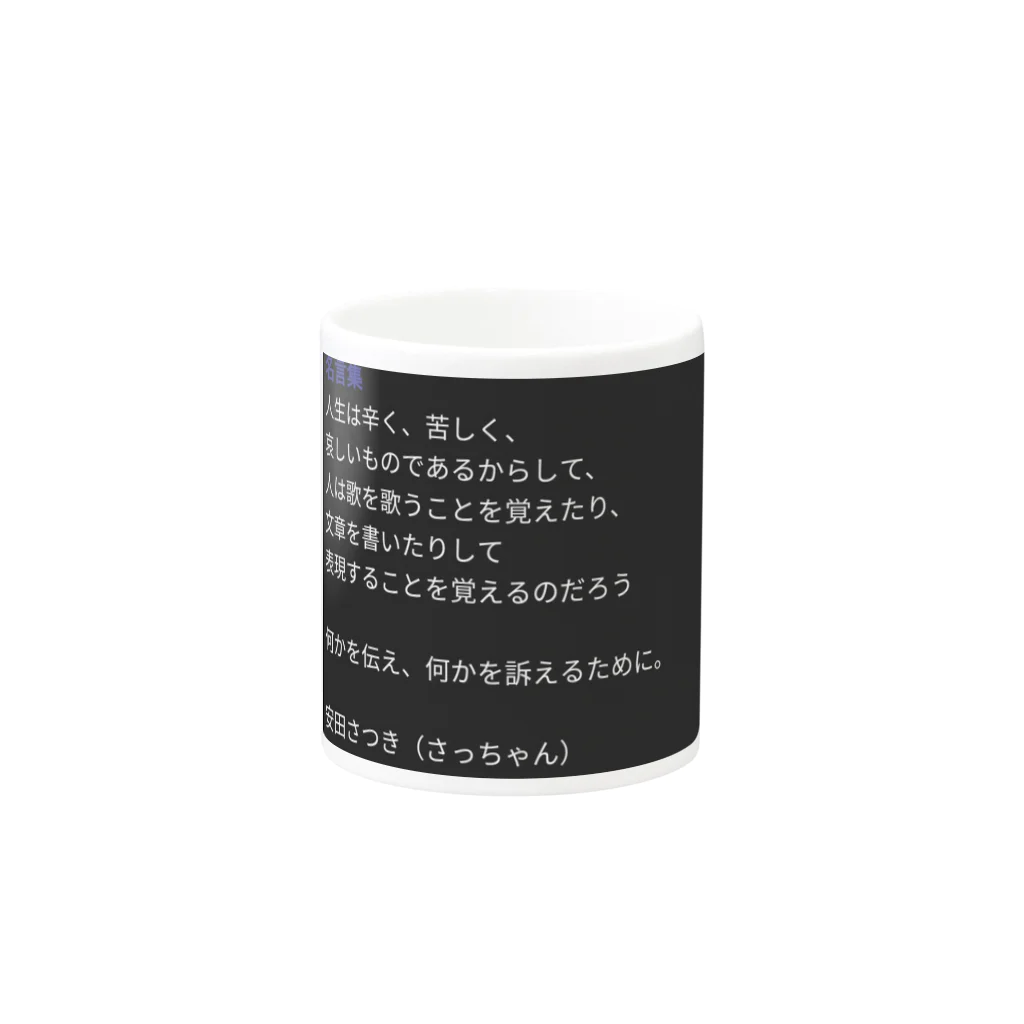 さっちゃんらんどの人生一日一言☆ Mug :other side of the handle