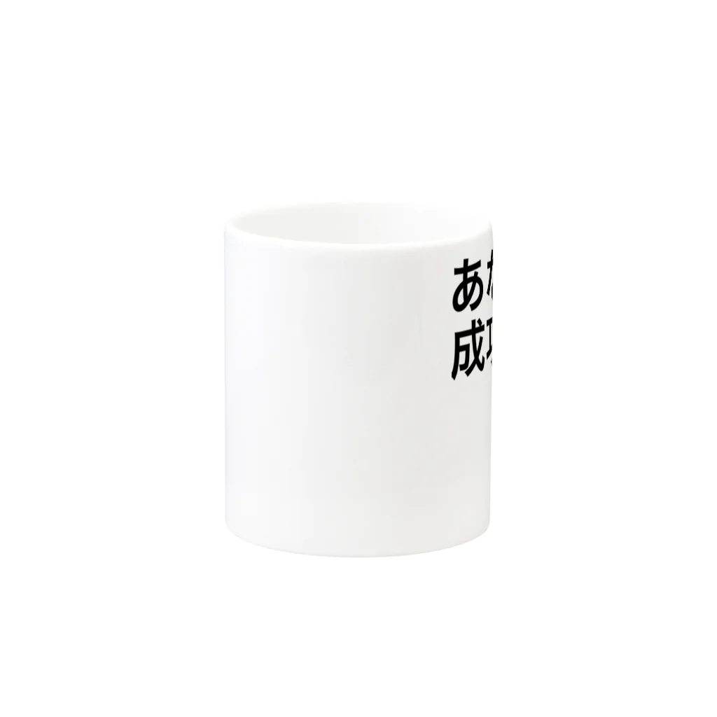 ポジティブSHOPのあなたは成功する Mug :other side of the handle