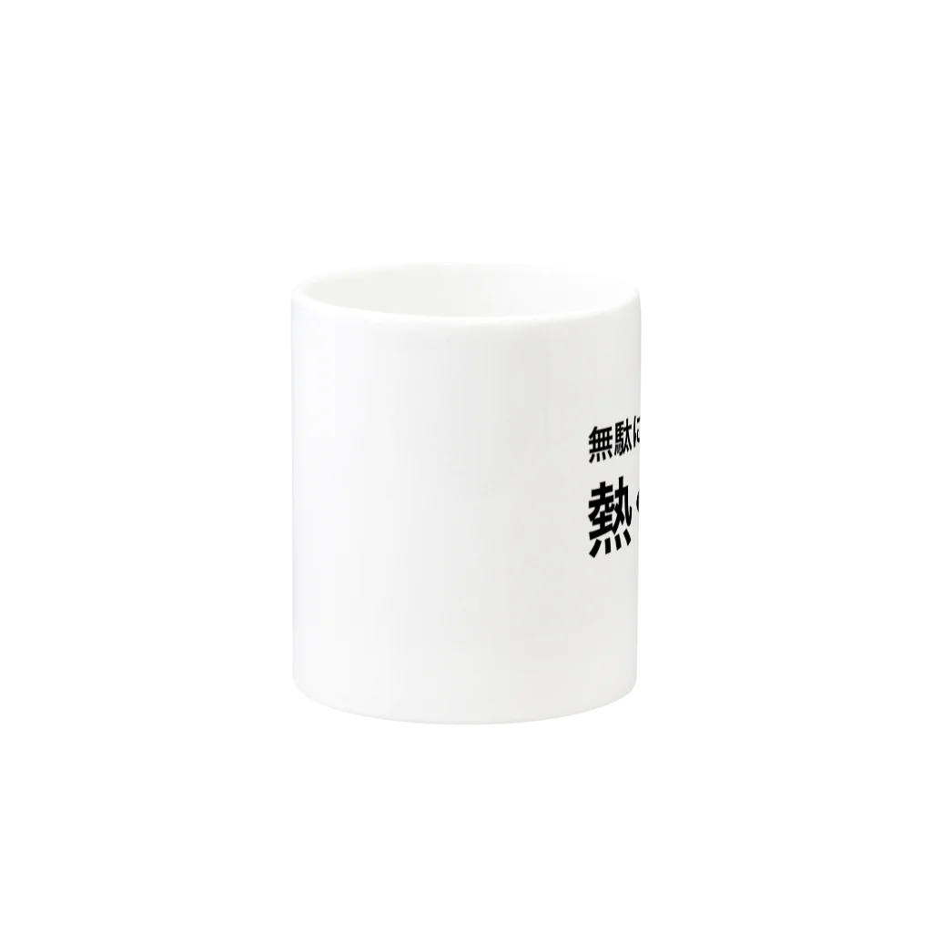 ポジティブSHOPの無駄に生きるなら、熱く死ぬ。 Mug :other side of the handle