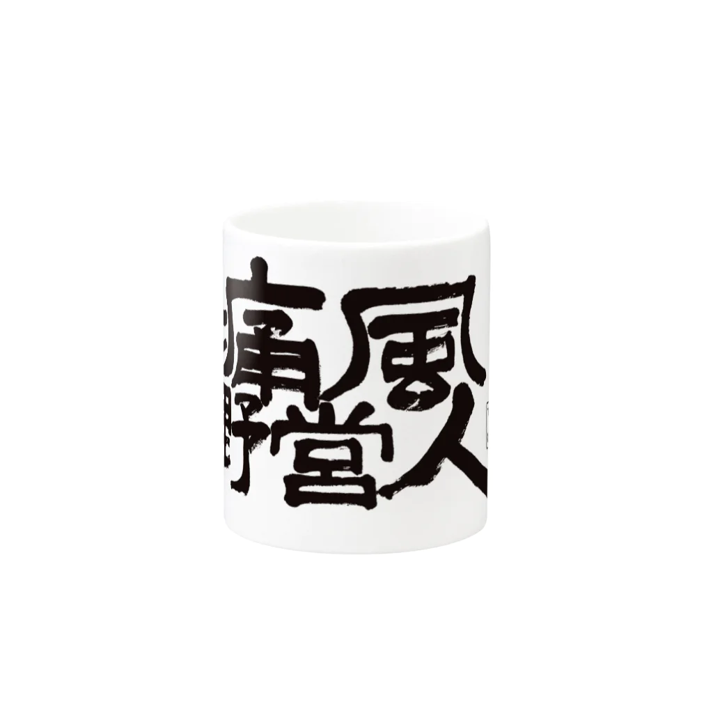 Too fool campers Shop!の痛風野営人マグ Mug :other side of the handle