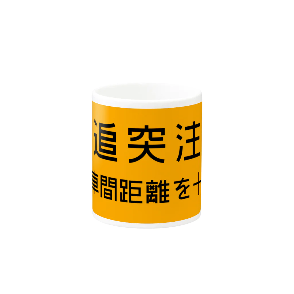 route27の追突注意の高速道路標識 Mug :other side of the handle