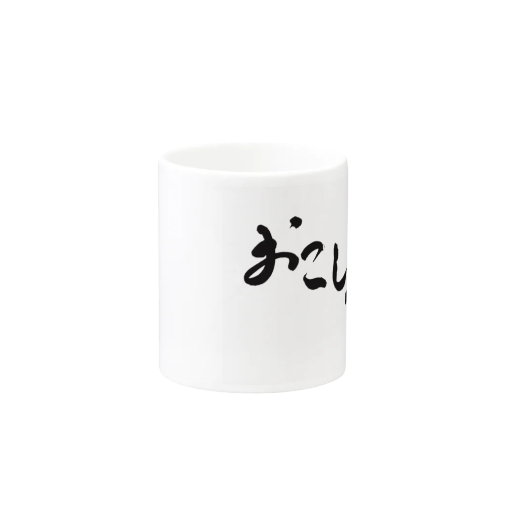 aozora308のおこしやす Mug :other side of the handle