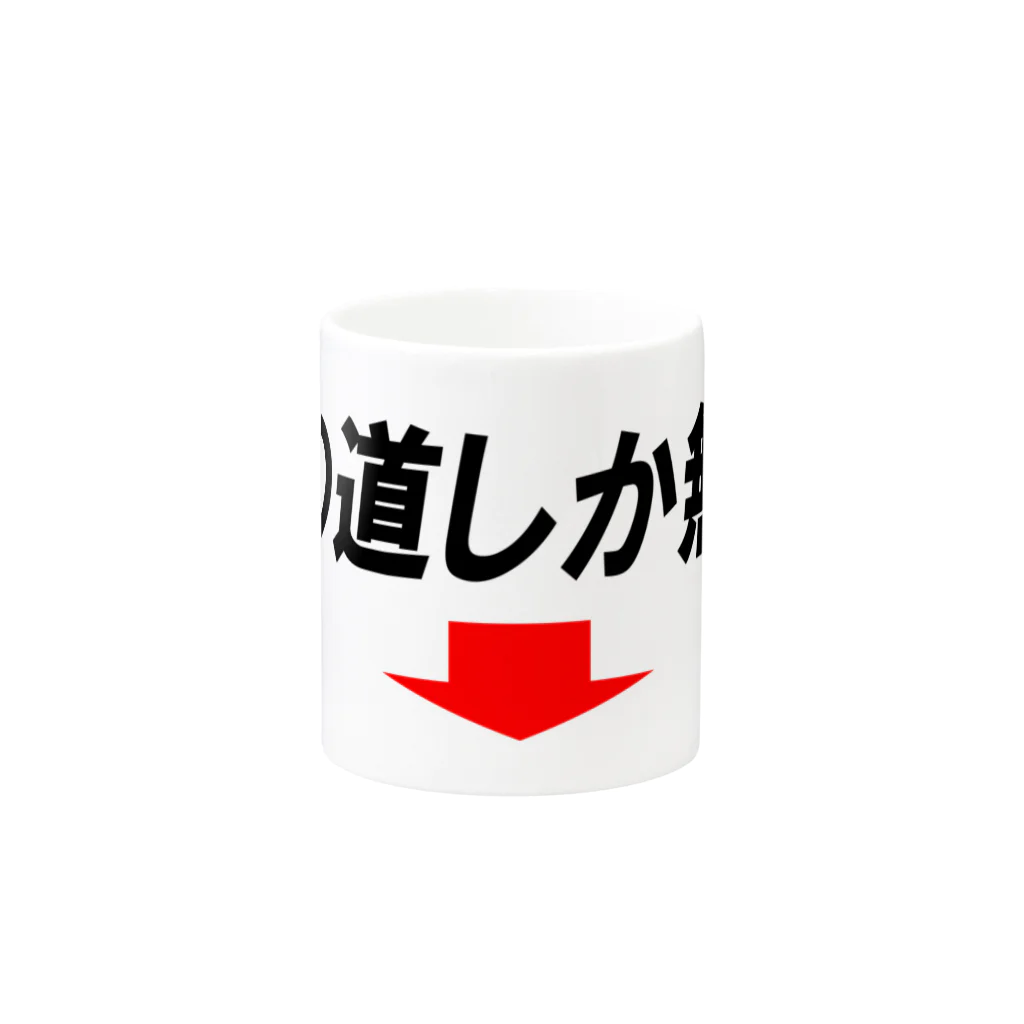 AAAstarsのこの道しかない→横 Mug :other side of the handle