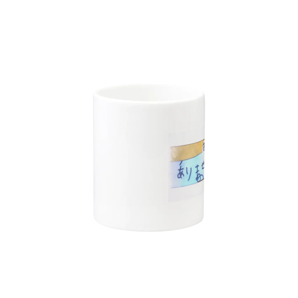 DZY apartmentのおままごとでわありませんよ Mug :other side of the handle