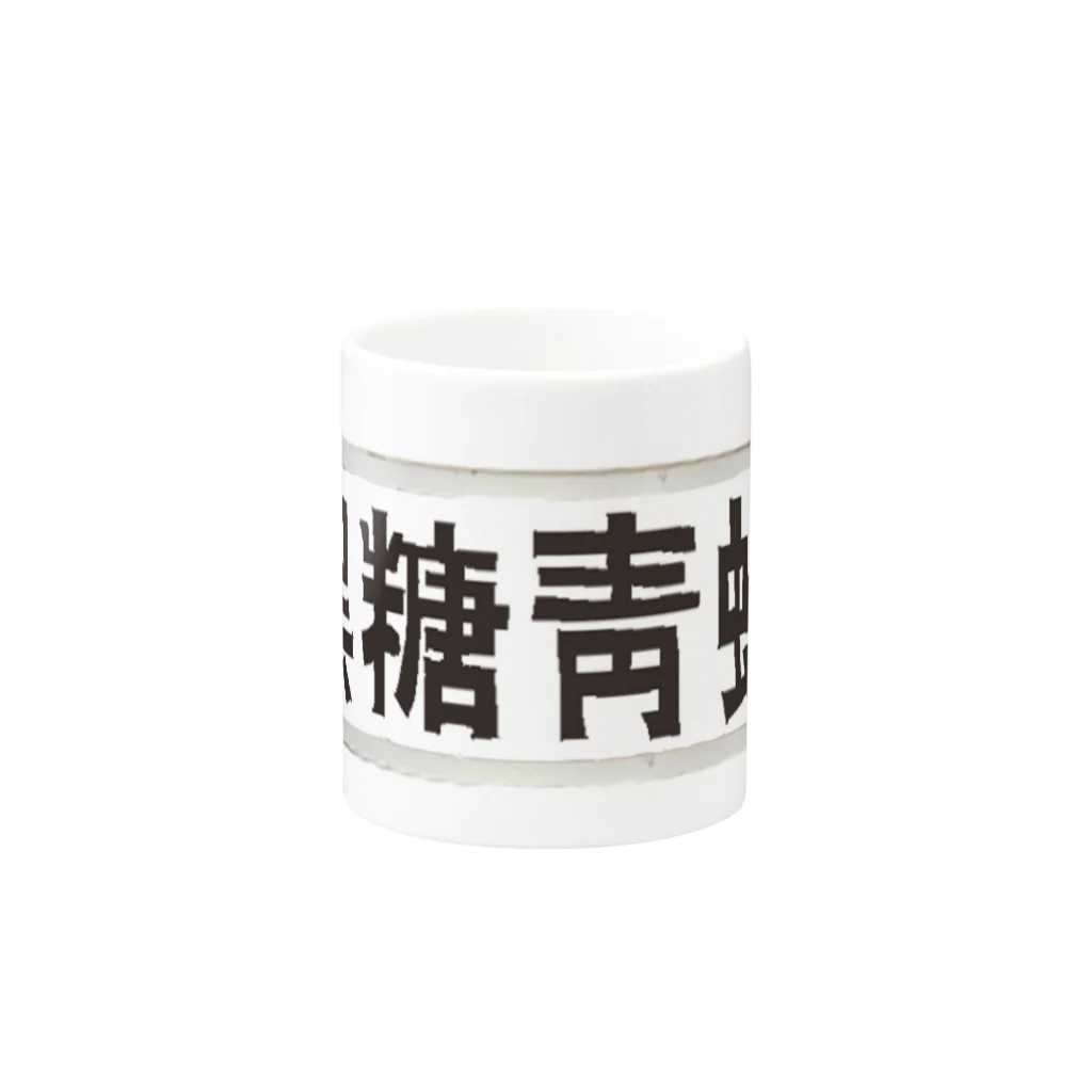 Danke Shoot Coffeeのブラックタピオカ看板 Mug :other side of the handle