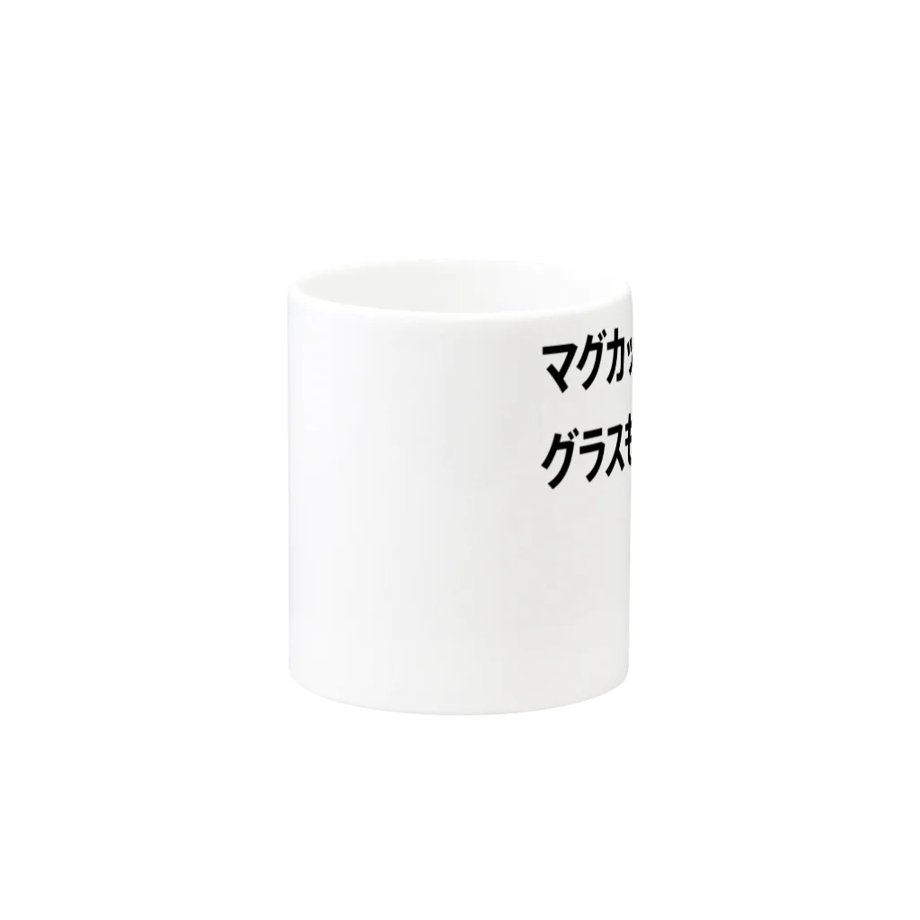 shikakunのマグカップも、グラスも、 Mug :other side of the handle